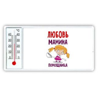 Любовь мамина помощница