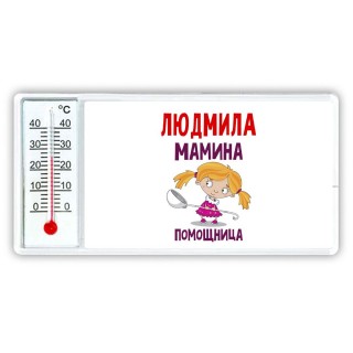 Людмила мамина помощница