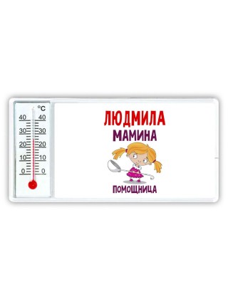 Людмила мамина помощница