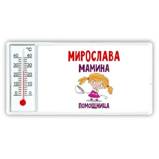 Мирослава мамина помощница