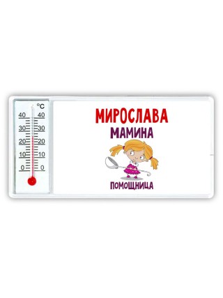 Мирослава мамина помощница