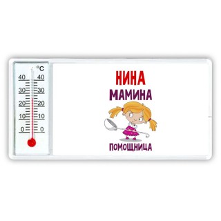 Нина мамина помощница