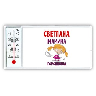 Светлана мамина помощница