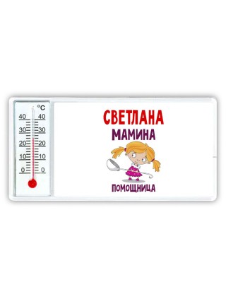 Светлана мамина помощница