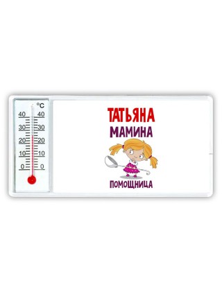 Татьяна мамина помощница