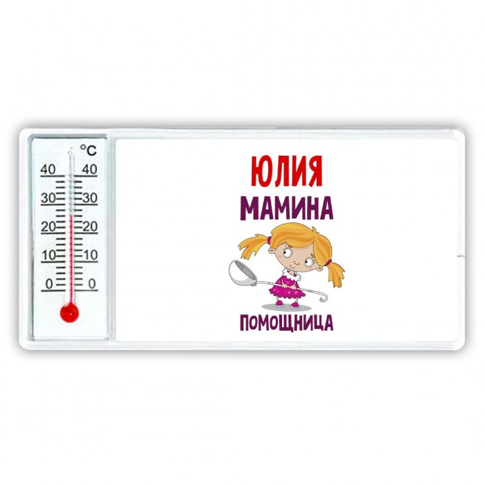 Юлия мамина помощница