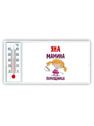 Яна мамина помощница