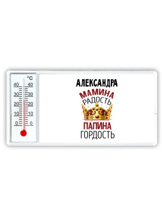 Александра мамина радость папина гордость