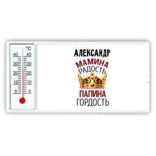 Александр мамина радость папина гордость