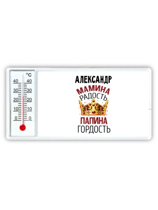 Александр мамина радость папина гордость