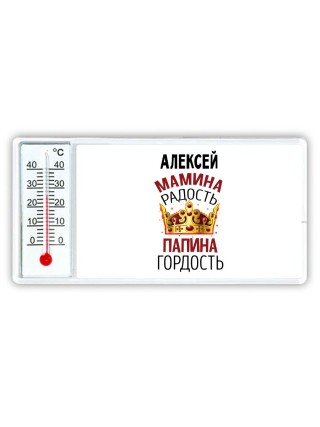 Алексей мамина радость папина гордость
