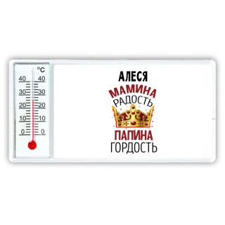 Алеся мамина радость папина гордость