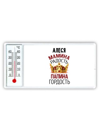 Алеся мамина радость папина гордость