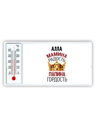 Алла мамина радость папина гордость