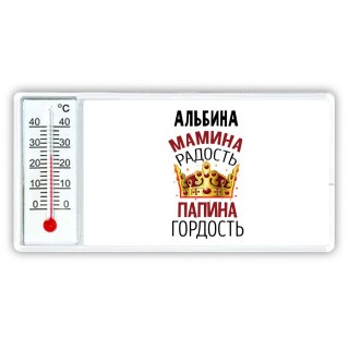 Альбина мамина радость папина гордость