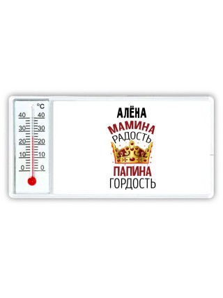 Алёна мамина радость папина гордость