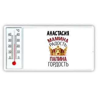 Анастасия мамина радость папина гордость