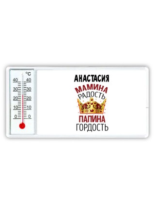 Анастасия мамина радость папина гордость