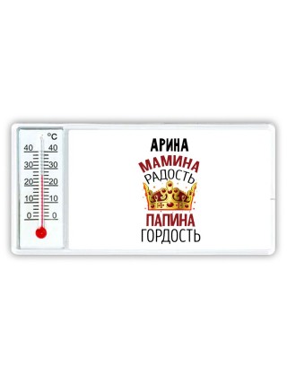 Арина мамина радость папина гордость