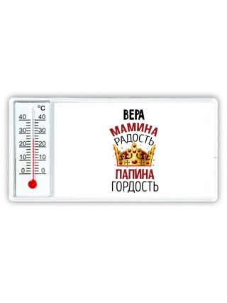 Вера мамина радость папина гордость