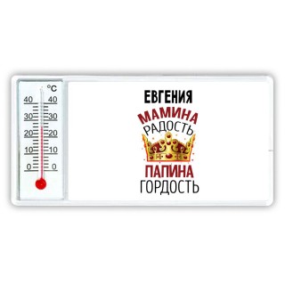 Евгения мамина радость папина гордость