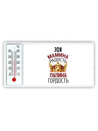 Зоя мамина радость папина гордость