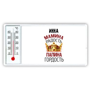 Инна мамина радость папина гордость