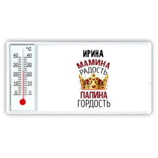 Ирина мамина радость папина гордость