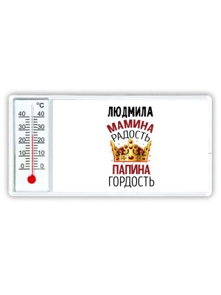 Людмила мамина радость папина гордость