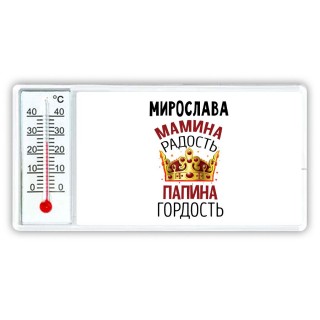 Мирослава мамина радость папина гордость