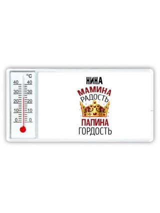 Нина мамина радость папина гордость