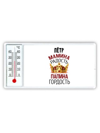 Пётр мамина радость папина гордость