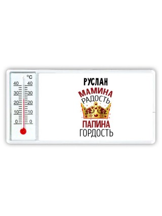 Руслан мамина радость папина гордость