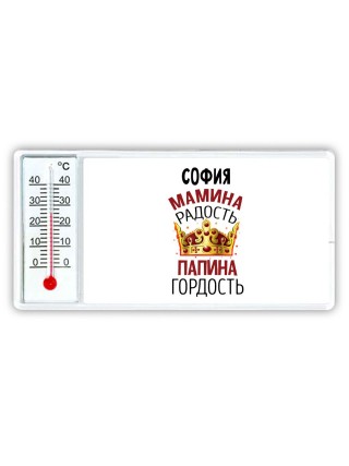 София мамина радость папина гордость