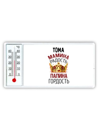 Тома мамина радость папина гордость