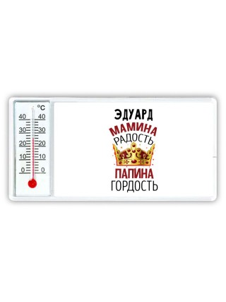 Эдуард мамина радость папина гордость