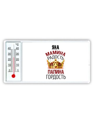 Яна мамина радость папина гордость