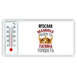 Ярослав мамина радость папина гордость