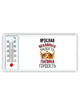 Ярослав мамина радость папина гордость