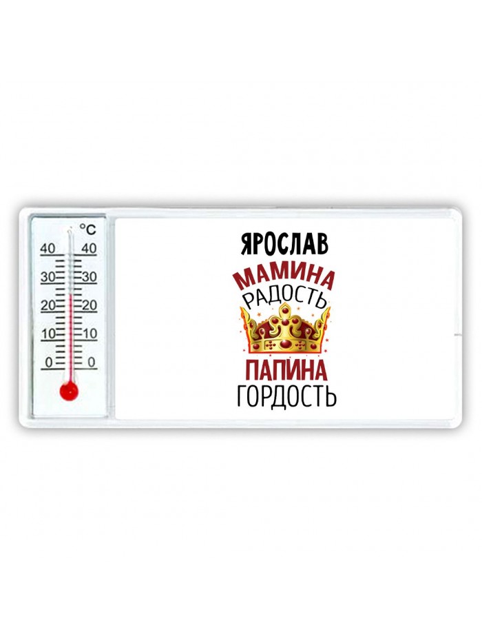 Ярослав мамина радость папина гордость