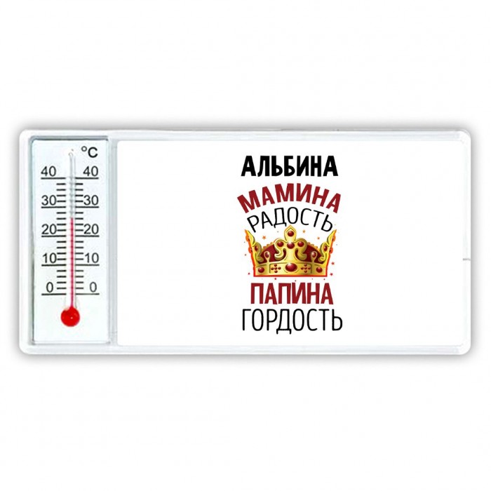 Альбина мамина радость, папина гордость