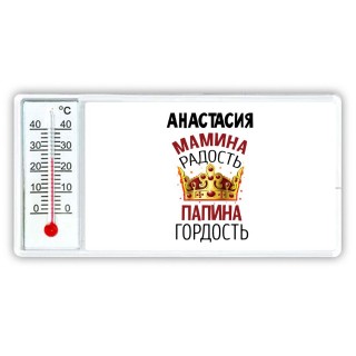 Анастасия мамина радость, папина гордость