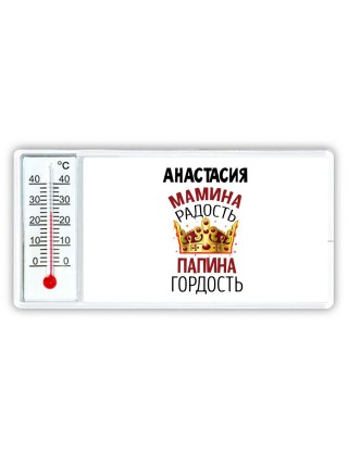 Анастасия мамина радость, папина гордость