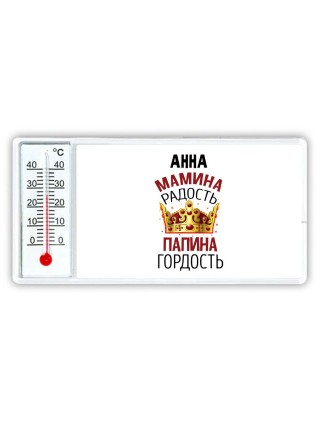 Анна мамина радость, папина гордость