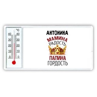 Антонина мамина радость, папина гордость