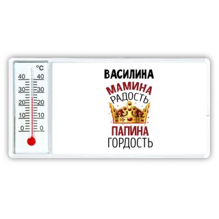 Василина мамина радость, папина гордость