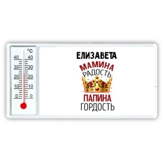 Елизавета мамина радость, папина гордость