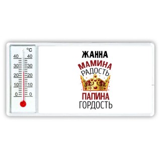 Жанна мамина радость, папина гордость