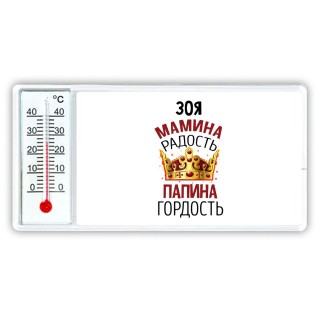 Зоя мамина радость, папина гордость