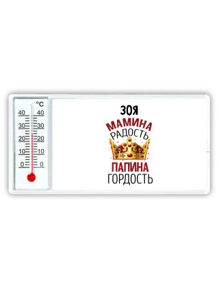 Зоя мамина радость, папина гордость